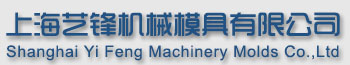 上海藝鋒機械模具有限公司